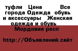 туфли › Цена ­ 500 - Все города Одежда, обувь и аксессуары » Женская одежда и обувь   . Мордовия респ.